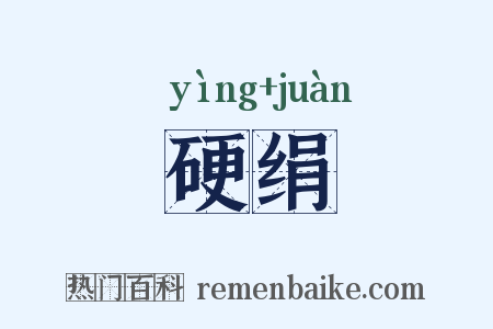 硬绢是什么意思的图片
